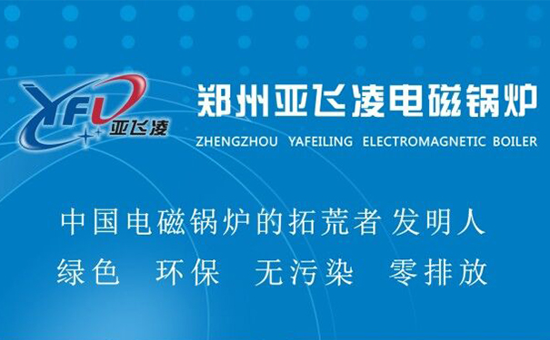 定制蒸汽鍋爐哪個牌子好-鄭州亞飛凌電鍋爐