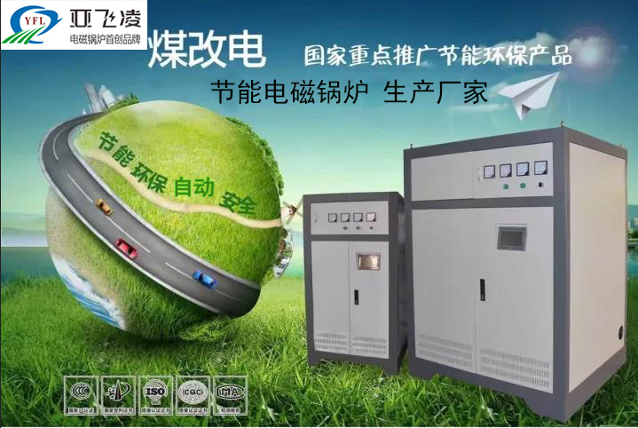 認(rèn)識(shí)鄭州<a href=http://m.quanwei168.cn target=_blank class=infotextkey>亞飛凌電磁鍋爐</a>廠家