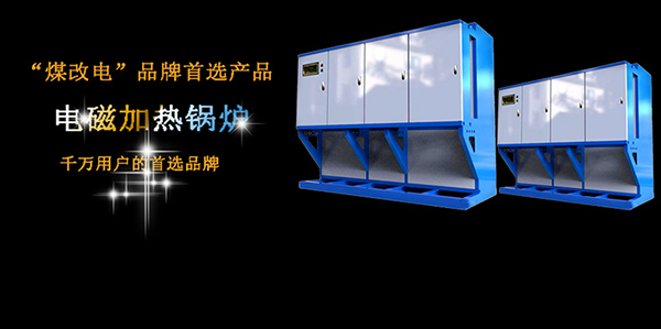 電磁加熱鍋爐比電阻式鍋爐價格貴在哪里?