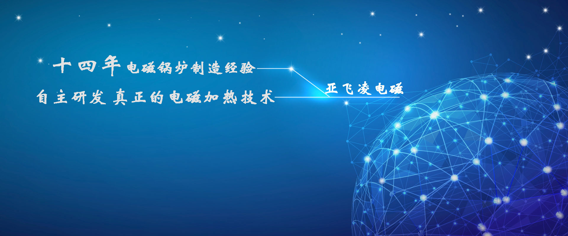 <a href=http://m.quanwei168.cn target=_blank class=infotextkey>亞飛凌電磁鍋爐</a>